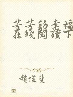 芳芳的幸福小说在线阅读下载