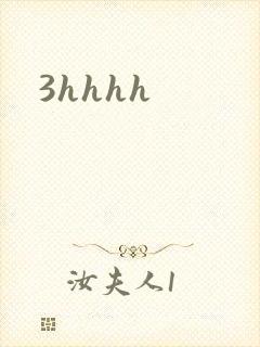 3hhhh封面