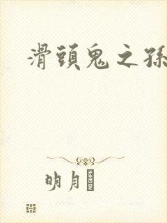 滑头鬼之孙雪女