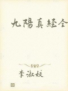 九阳真经全文