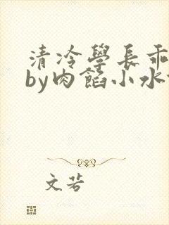 清冷学长乖趴下by肉馅小水饺
