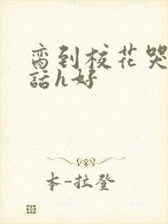 脔到校花哭h粗话h好