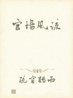官场风流