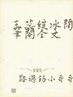 玉蕊绽冰阔落趣笔阁全文封面