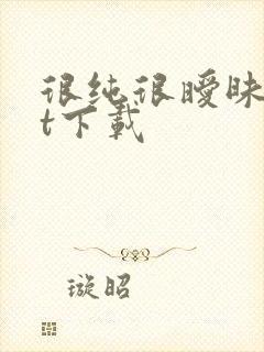 很纯很暧昧txt下载