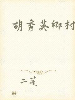 胡秀英乡村乱情