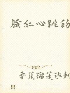 脸红心跳的关系