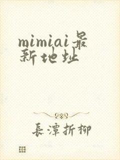 mimiai最新地址封面