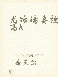 尤物娇妻被np高h封面