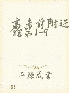 高考前附近的宾馆第1-9