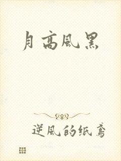 月高风黑