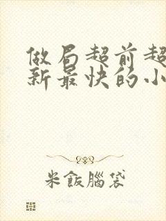 做局超前超快更新最快的小说