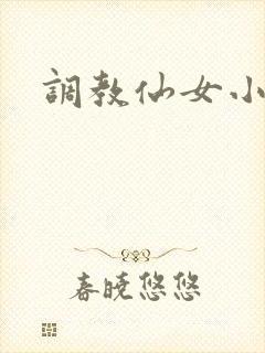 调教仙女小说
