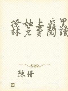 撩她上瘾黑暗森林免费阅读封面