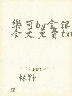 乐可by金银花全文免费txt