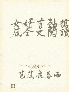 女婿有劲枪枪到底全文阅读封面