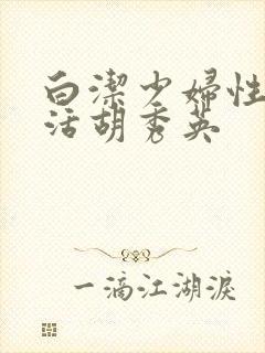 白洁少妇性荡生活胡秀英封面