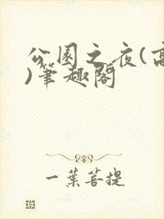 公园之夜(高干)笔趣阁封面