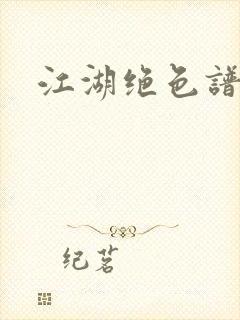 江湖绝色谱封面