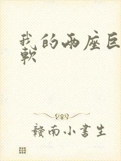 我的两座巨峰很软封面