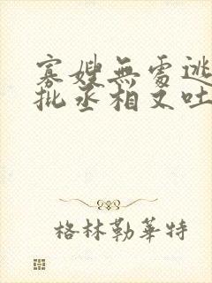 寡嫂无处逃,疯批丞相又吐血了