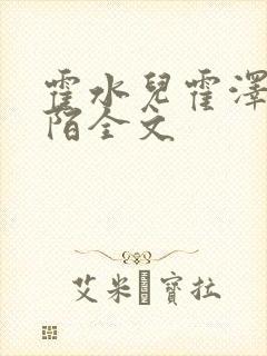 霍水儿霍泽浮生陌全文封面