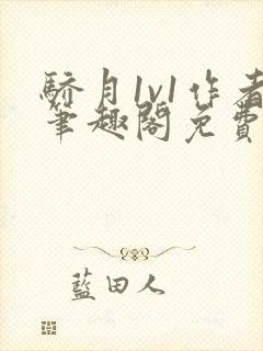 骄月1v1作者笔趣阁免费阅读封面