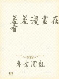 羞羞漫画在线观看