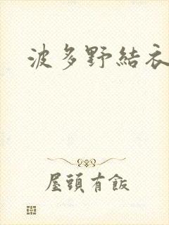 波多野结衣丈夫封面