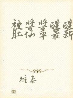 被酱酱酿酿的大肚仙尊最新章