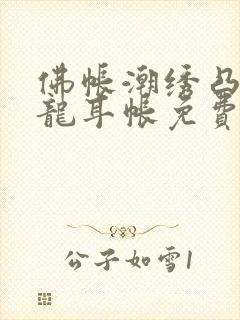 佛帐潮绣凸浮双龙耳帐免费