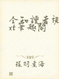 全知读者视角txt笔趣阁