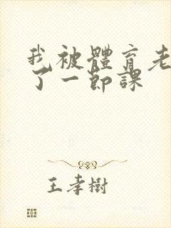 我被体育老师c了一节课