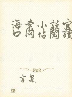 海棠小说官网入口网站阅读免费