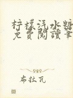 柠檬汽水糖全文免费阅读笔趣阁