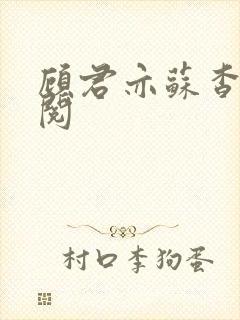 顾君亦苏杳免费阅