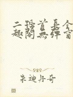 二号首长全文笔趣阁无弹窗