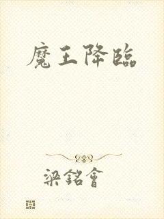 魔王降临