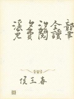 溪夕汐全部小说免费阅读笔趣阁