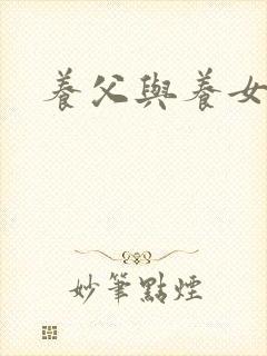 养父与养女的爱