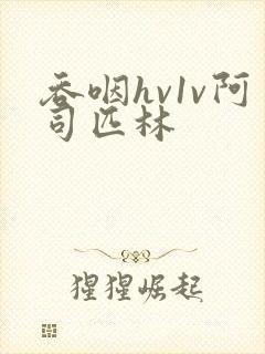 吞咽hv1v阿司匹林