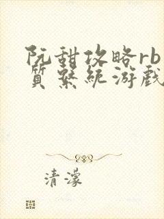 阮甜攻略rb优质系统游戏小说