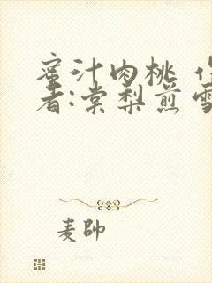 蜜汁肉桃 作 者:棠梨煎雪封面