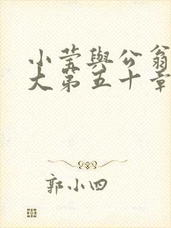 小莹与公翁熄粗大第五十章