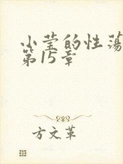 小莹的性荡生活第15章