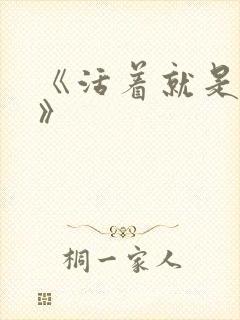 《活着就是恶心》