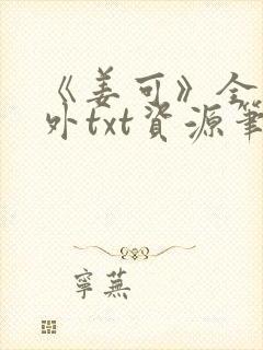 《姜可》全文番外txt资源笔趣阁封面