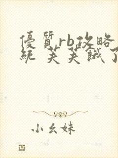 优质rb攻略系统 芙芙饿了