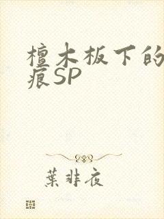 檀木板下的翘红痕SP封面