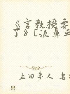 《言教授要撞坏了》[流鼻血]封面